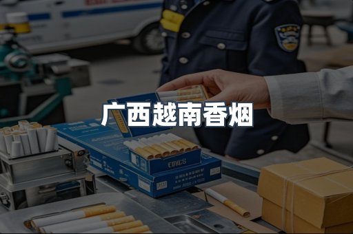 越南香烟系列